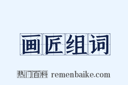 画匠组词是什么意思的图片